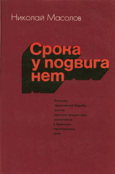 Скачать Срока у подвига нет