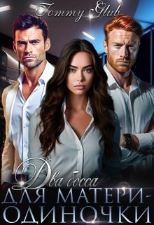 Скачать Два босса для матери-одиночки