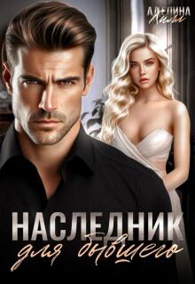 Скачать Наследник для бывшего