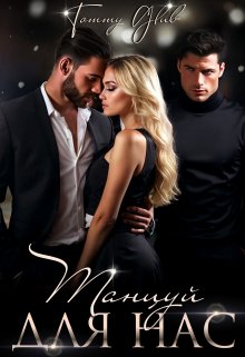 Скачать Танцуй для нас