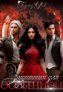 Скачать Защитники для особенной