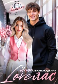 Скачать Loveлас