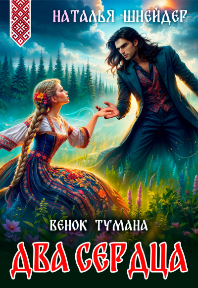 Скачать Венок тумана. Два сердца