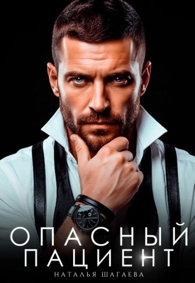 Скачать Опасный пациент
