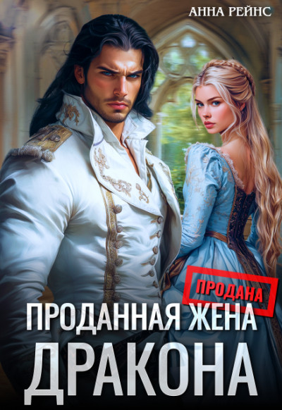 Скачать Проданная жена дракона