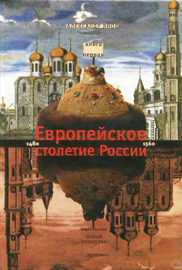 Скачать Россия и Европа 1462-1921. Европейское столетие России 1480-1560