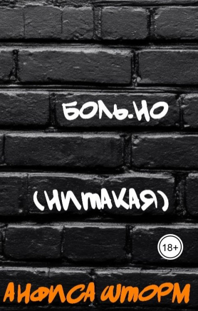 Скачать Боль.но (Нитакая)