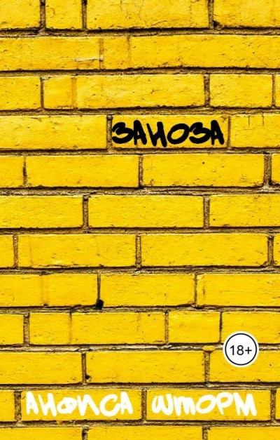 Скачать Заноза