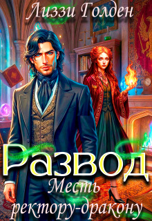 Скачать Развод. Месть ректору-дракону