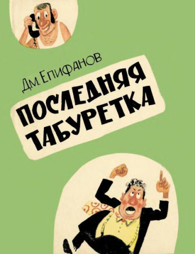 Скачать Последняя табуретка