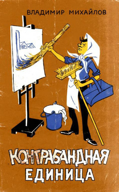 Скачать Контрабандная единица