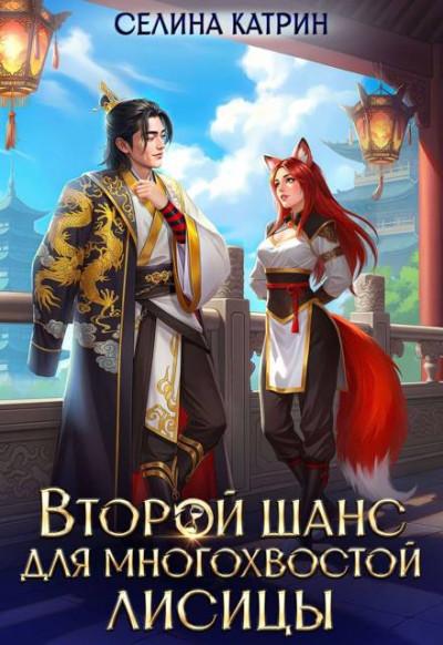 Скачать Второй шанс для многохвостой лисицы