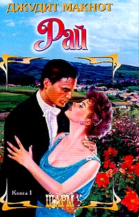 Скачать Рай. Том 1