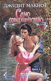 Скачать Само совершенство. Том 1