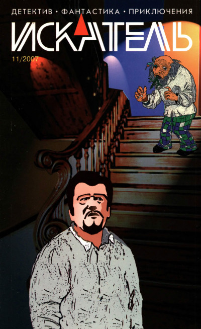 Скачать Искатель, 2007 № 11