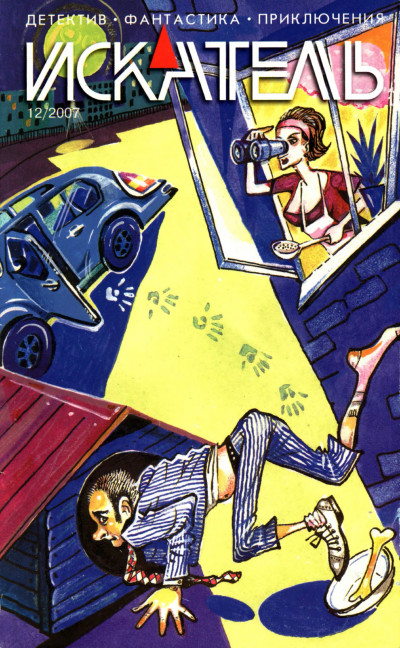 Скачать Искатель, 2007 № 12