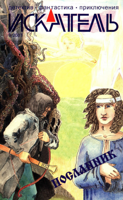 Скачать Искатель, 2007 № 09