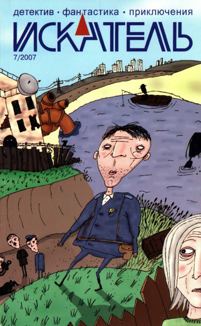 Скачать Искатель, 2007 № 07