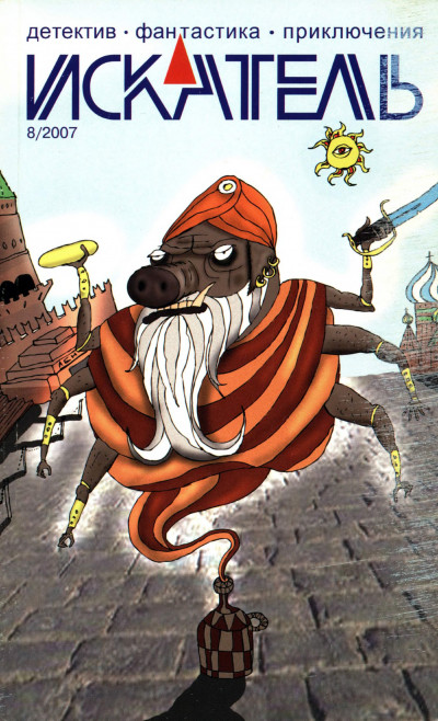 Скачать Искатель, 2007 № 08