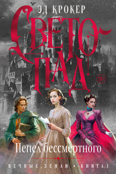 Скачать Светопад. Пепел бессмертного