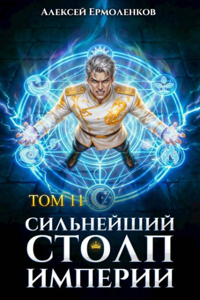 Сильнейший Столп Империи. Книга 11