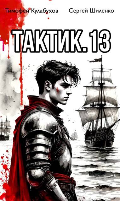 Скачать Тактик 13