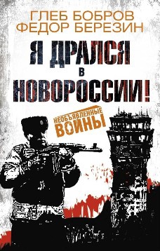 Скачать Я дрался в Новороссии!