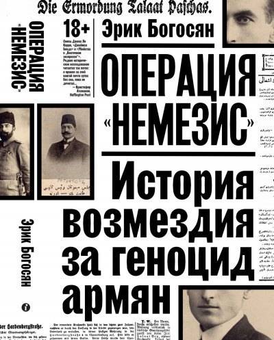 Скачать Операция «Немезис». История возмездия за геноцид армян