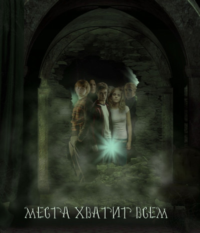 Скачать Места хватит всем