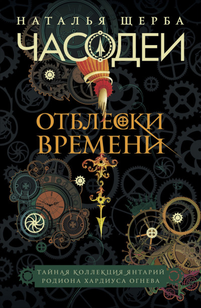 Скачать Часодеи. Отблески Времени: Тайная коллекция янтарий Родиона Хардиуса Огнева