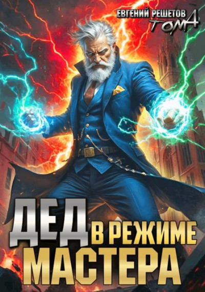 Скачать Дед в режиме мастера