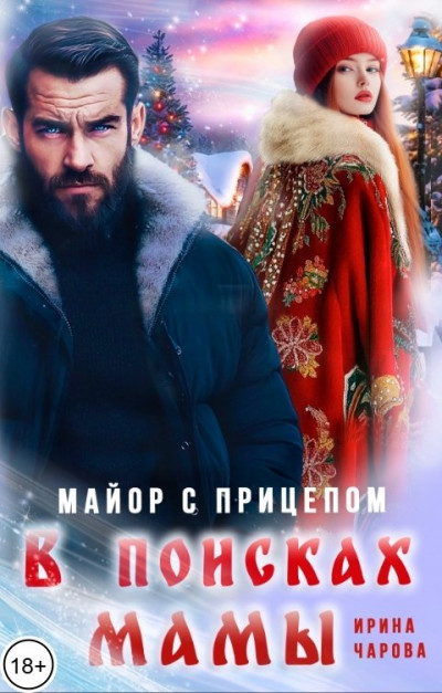 В поисках мамы. Майор с прицепом