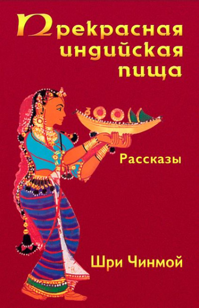 Скачать Прекрасная индийская пища — божественно вкусная и исключительно питательная