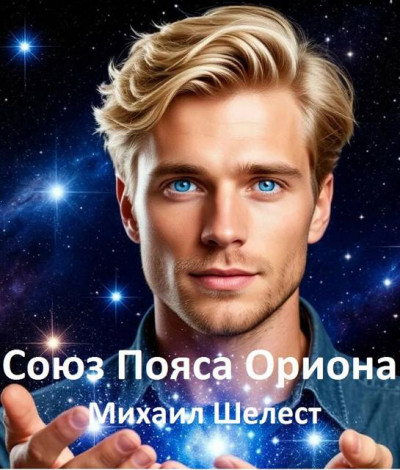Скачать Союз Пояса Ориона
