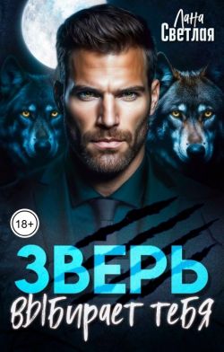Скачать Зверь выбирает тебя