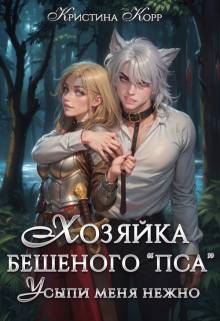 Скачать Хозяйка бешеного "пса". Усыпи зверя нежно