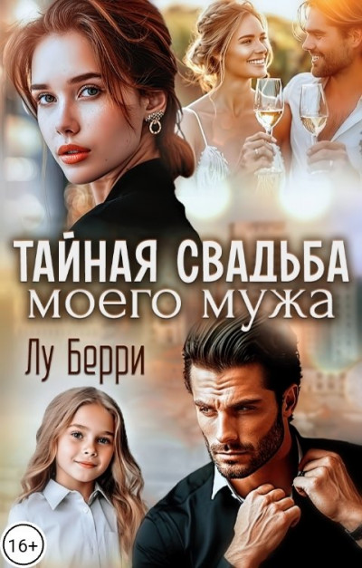 Скачать Тайная свадьба моего мужа