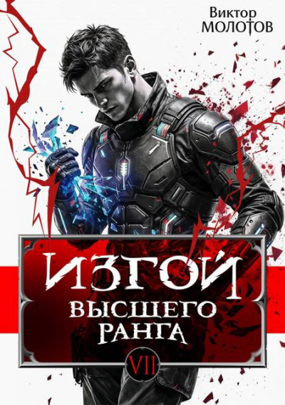 Скачать Изгой Высшего Ранга VII