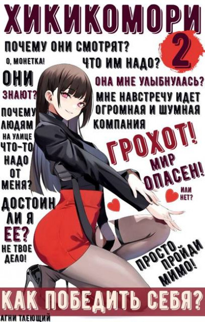 Скачать Хикикомори 2. Адаптация