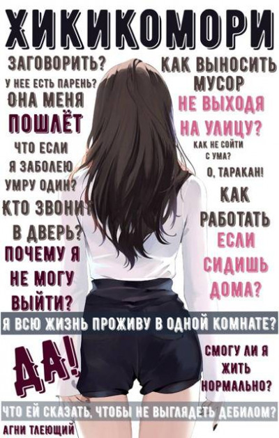 Скачать Обычная жизнь Хикикомори