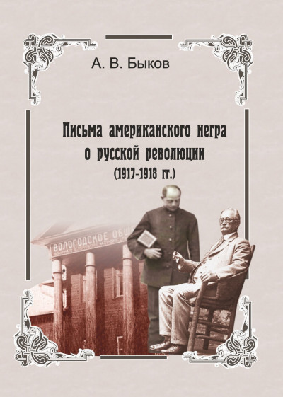 Скачать Точка зрения слуги. Письма американского негра о русской революции (1917-1918 гг.)
