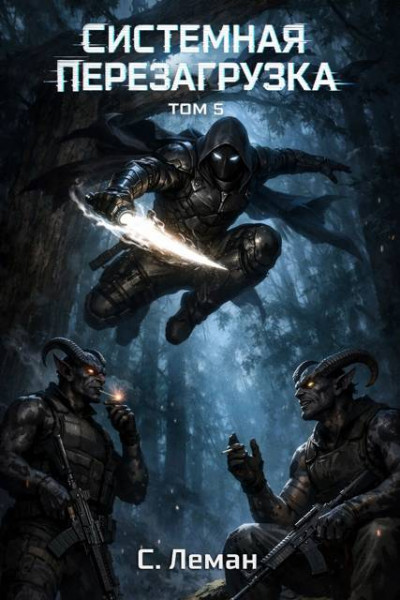 Скачать Системная Перезагрузка. Том 5