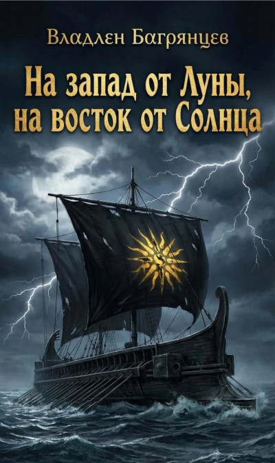 Скачать На запад от Луны, на восток от Солнца