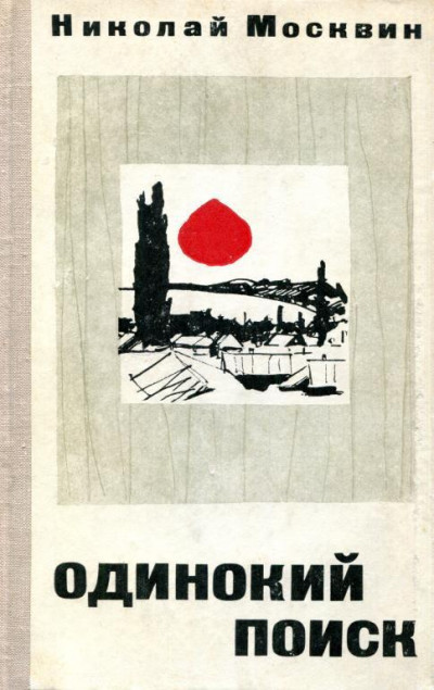 Скачать Одинокий поиск