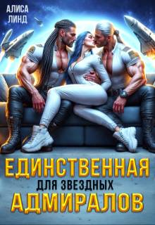 Скачать Единственная для звездных адмиралов