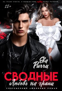 Скачать Сводные. Любовь на грани