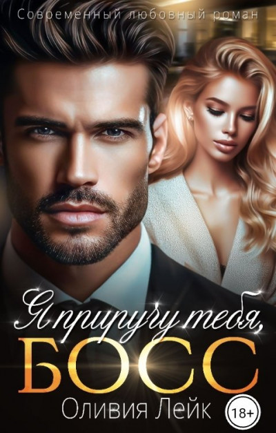 Скачать Я приручу тебя, босс