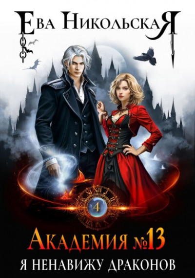 Я ненавижу драконов