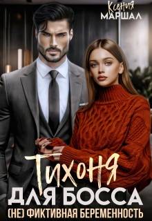 Скачать Тихоня для босса. (не) фиктивная беременность