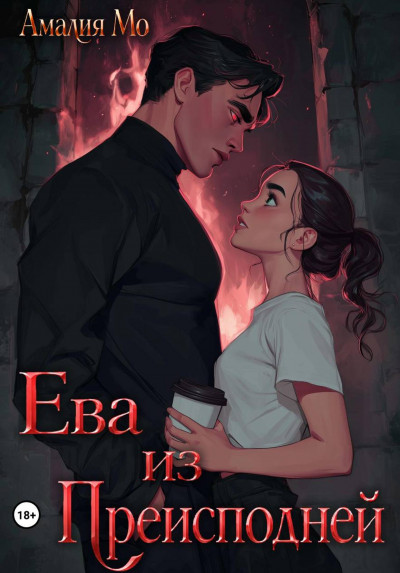 Скачать Ева из преисподней